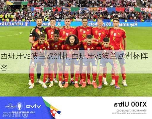 西班牙vs波兰欧洲杯,西班牙vs波兰欧洲杯阵容