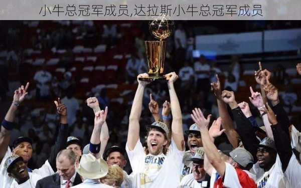 小牛总冠军成员,达拉斯小牛总冠军成员