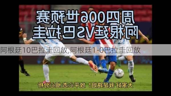 阿根廷10巴拉圭回放,阿根廷1-0巴拉圭回放