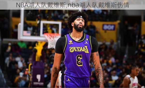 NBA湖人队戴维斯,nba湖人队戴维斯伤情