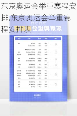 东京奥运会举重赛程安排,东京奥运会举重赛程安排表