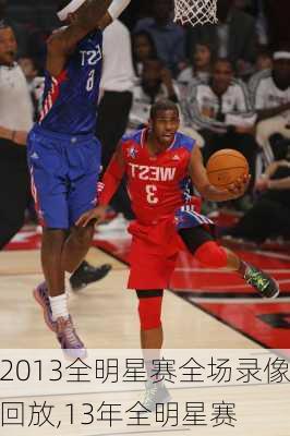 2013全明星赛全场录像回放,13年全明星赛
