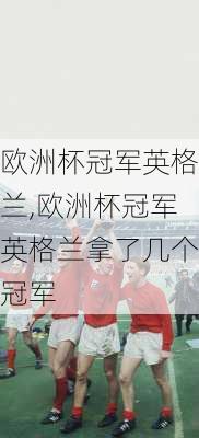 欧洲杯冠军英格兰,欧洲杯冠军英格兰拿了几个冠军