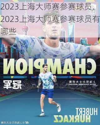 2023上海大师赛参赛球员,2023上海大师赛参赛球员有哪些