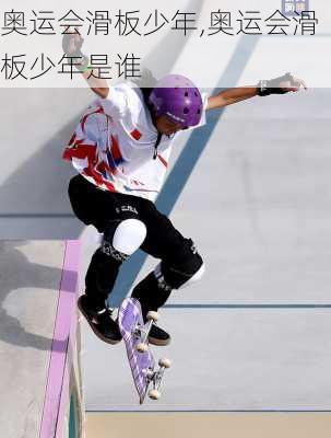 奥运会滑板少年,奥运会滑板少年是谁