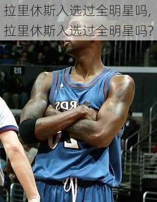拉里休斯入选过全明星吗,拉里休斯入选过全明星吗?