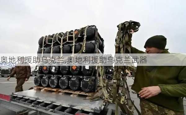 奥地利援助乌克兰,奥地利援助乌克兰武器