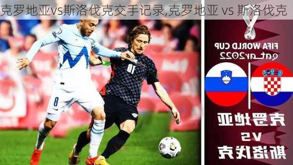 克罗地亚vs斯洛伐克交手记录,克罗地亚 vs 斯洛伐克