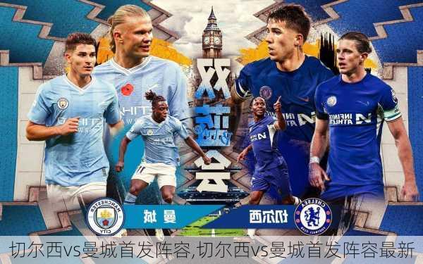 切尔西vs曼城首发阵容,切尔西vs曼城首发阵容最新