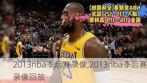 2013nba季后赛录像,2013nba季后赛录像回放