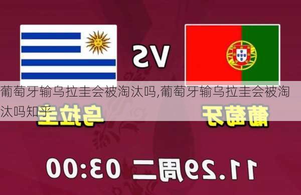 葡萄牙输乌拉圭会被淘汰吗,葡萄牙输乌拉圭会被淘汰吗知乎