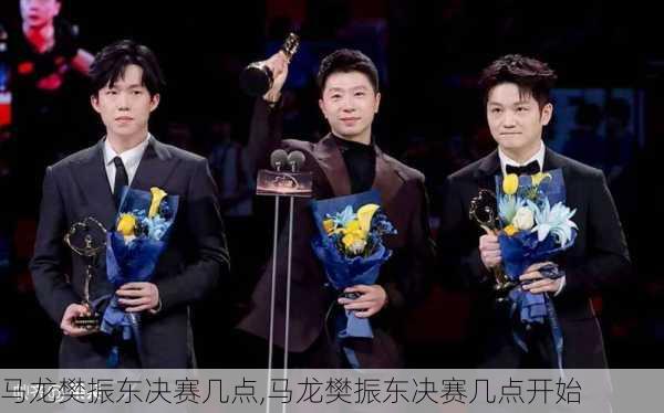 马龙樊振东决赛几点,马龙樊振东决赛几点开始