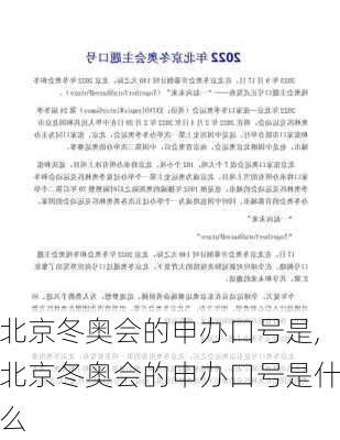 北京冬奥会的申办口号是,北京冬奥会的申办口号是什么