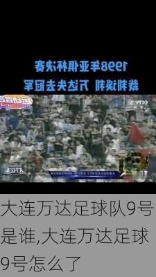 大连万达足球队9号是谁,大连万达足球9号怎么了