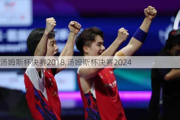 汤姆斯杯决赛2018,汤姆斯杯决赛2024