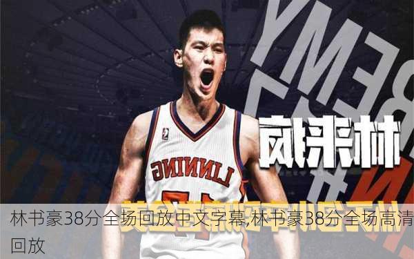 林书豪38分全场回放中文字幕,林书豪38分全场高清回放