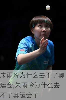 朱雨玲为什么去不了奥运会,朱雨玲为什么去不了奥运会了