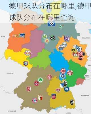 德甲球队分布在哪里,德甲球队分布在哪里查询