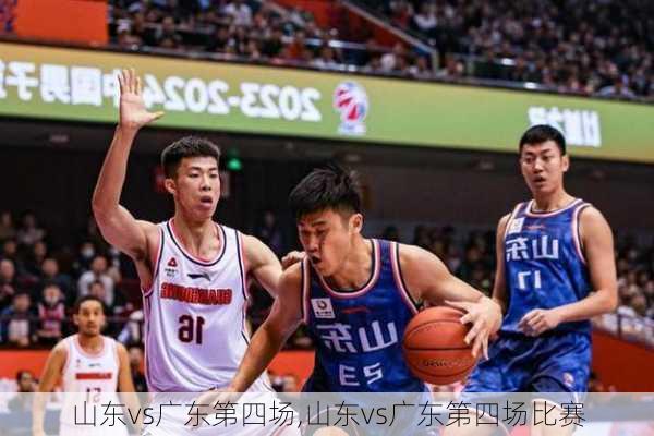 山东vs广东第四场,山东vs广东第四场比赛