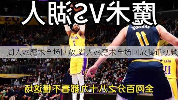 湖人vs魔术全场回放,湖人vs魔术全场回放腾讯视频