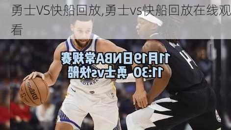 勇士VS快船回放,勇士vs快船回放在线观看