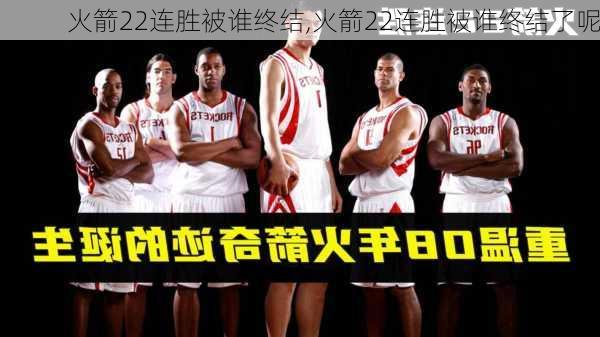 火箭22连胜被谁终结,火箭22连胜被谁终结了呢