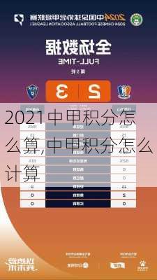 2021中甲积分怎么算,中甲积分怎么计算