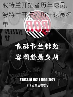 波特兰开拓者历年球员,波特兰开拓者历年球员名单