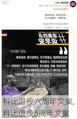 科比退役六周年文案,科比退役5周年文案