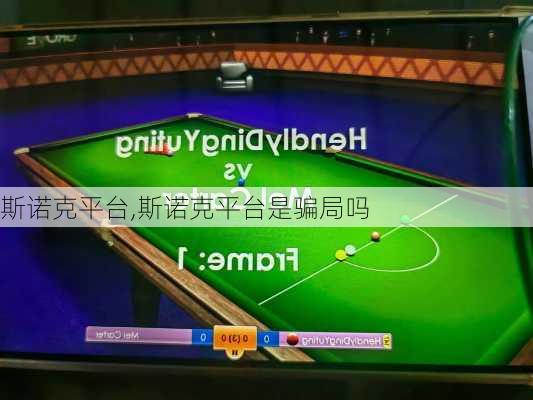 斯诺克平台,斯诺克平台是骗局吗