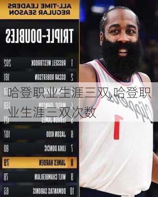 哈登职业生涯三双,哈登职业生涯三双次数