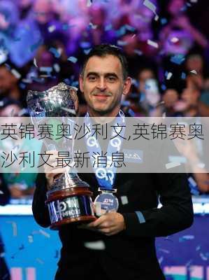 英锦赛奥沙利文,英锦赛奥沙利文最新消息