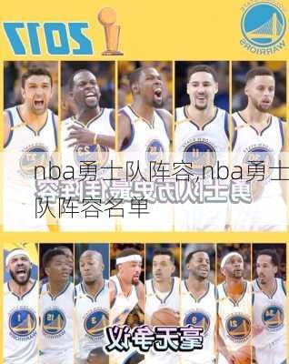 nba勇士队阵容,nba勇士队阵容名单