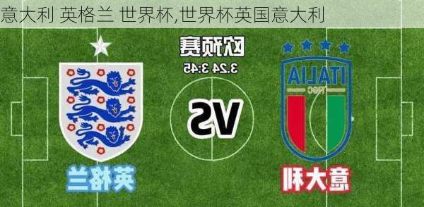 意大利 英格兰 世界杯,世界杯英国意大利