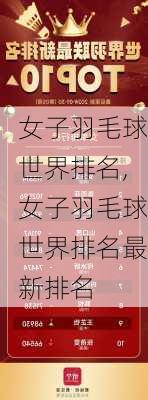 女子羽毛球世界排名,女子羽毛球世界排名最新排名