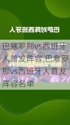 巴塞罗那vs西班牙人首发阵容,巴塞罗那vs西班牙人首发阵容名单