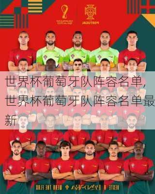 世界杯葡萄牙队阵容名单,世界杯葡萄牙队阵容名单最新