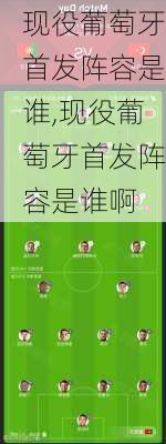 现役葡萄牙首发阵容是谁,现役葡萄牙首发阵容是谁啊