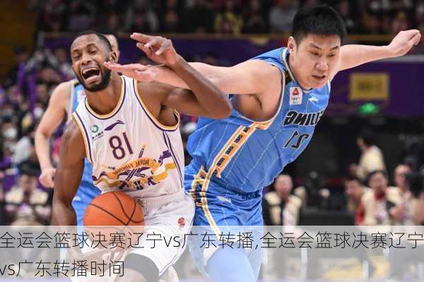 全运会篮球决赛辽宁vs广东转播,全运会篮球决赛辽宁vs广东转播时间