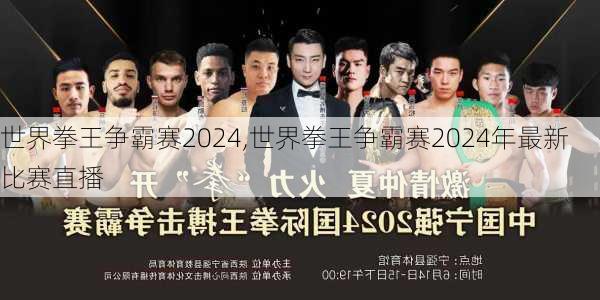 世界拳王争霸赛2024,世界拳王争霸赛2024年最新比赛直播