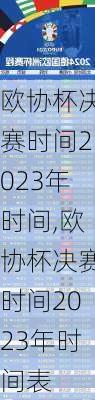 欧协杯决赛时间2023年时间,欧协杯决赛时间2023年时间表