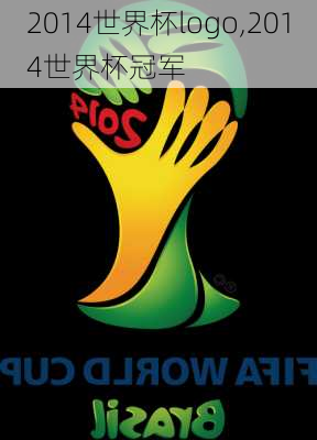 2014世界杯logo,2014世界杯冠军