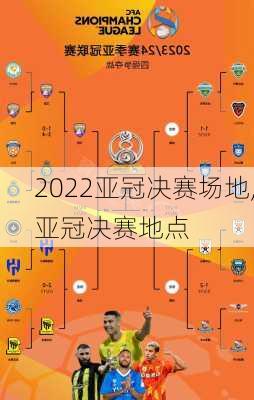 2022亚冠决赛场地,亚冠决赛地点