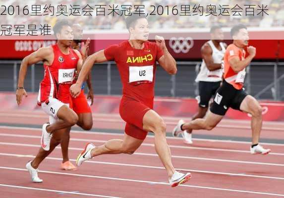 2016里约奥运会百米冠军,2016里约奥运会百米冠军是谁