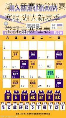 湖人新赛季常规赛赛程,湖人新赛季常规赛赛程表