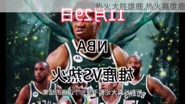 热火大胜雄鹿,热火赢雄鹿