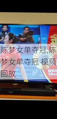 陈梦女单夺冠,陈梦女单夺冠 视频回放