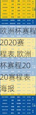 欧洲杯赛程2020赛程表,欧洲杯赛程2020赛程表海报