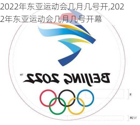 2022年东亚运动会几月几号开,2022年东亚运动会几月几号开幕