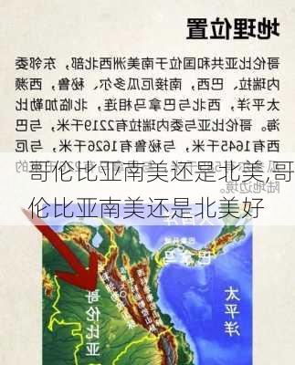 哥伦比亚南美还是北美,哥伦比亚南美还是北美好
